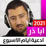 أبا ذر الحلواجي - أدعية أيام ا