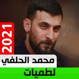 لطميات محمد الحلفي 2021 بدون نت