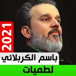 لطميات باسم الكربلائي 2021 بدون نت