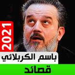 باسم الكربلائي بدون نت 2021 محرم 1443