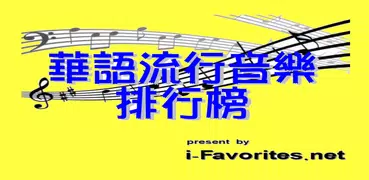 華語流行音樂排行榜 - 附MV、MP3、歌詞搜尋&下載