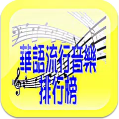 華語流行音樂排行榜 - 附MV、MP3、歌詞搜尋&下載 APK Herunterladen