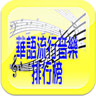華語流行音樂排行榜 - 附MV、MP3、歌詞搜尋&下載 アイコン