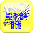華語流行音樂排行榜 - 附MV、MP3、歌詞搜尋&下載 APK