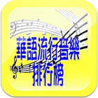 華語流行音樂排行榜 - 附MV、MP3、歌詞搜尋&下載 icône