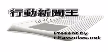 台灣行動新聞王（收錄台灣報紙每天最新、最即時的新聞閱讀軟體）