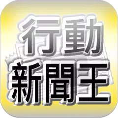 Descargar APK de 台灣行動新聞王（收錄台灣報紙每天最新、最即時的新聞閱讀軟體）