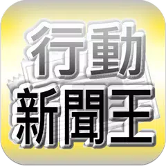 台灣行動新聞王(收錄台灣報紙每天最新、最即時的新聞閱讀軟體)