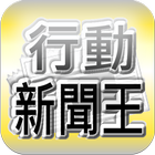 台灣行動新聞王（收錄台灣報紙每天最新、最即時的新聞閱讀軟體） আইকন