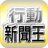 台灣行動新聞王（收錄台灣報紙每天最新、最即時的新聞閱讀軟體） icône