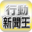 台灣行動新聞王（收錄台灣報紙每天最新、最即時的新聞閱讀軟體）-icoon