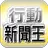 台灣行動新聞王（收錄台灣報紙每天最新、最即時的新聞閱讀軟體） APK