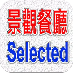 台灣美食尚好～景觀餐廳精選（玩家必備） APK download