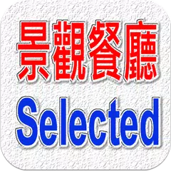 台灣美食尚好～景觀餐廳精選（玩家必備） APK 下載