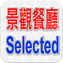 台灣美食尚好～景觀餐廳精選（玩家必備） APK