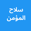Silah ul Momin icon