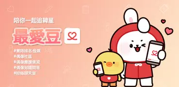 最愛豆 – KPOP 偶像排名