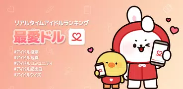 最愛ドル : KPOP＆韓国＆アイドルランキング、投票
