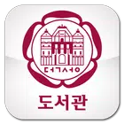 덕성여대 도서관 Zeichen