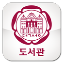 APK 덕성여대 도서관 모바일이용증