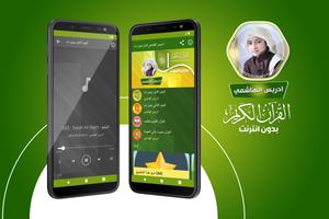 ادريس الهاشمي القران بدون نت‎ Plakat