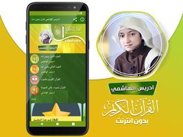 ادريس الهاشمي القران بدون نت‎ Screenshot 1