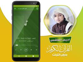 ادريس الهاشمي القران بدون نت‎ Screenshot 2
