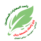 راصد المهارات لنظام نورالسعودي ไอคอน