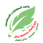 راصد المهارات لنظام نورالسعودي icon