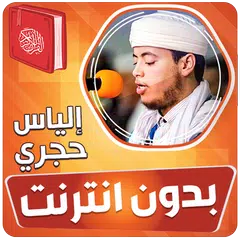 الياس حجري القران بدون انترنت