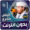 الياس حجري قران كامل بدون نت