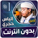 الياس حجري قران كامل بدون نت APK