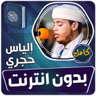 الياس حجري قران كامل بدون نت biểu tượng