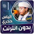 الياس حجري قران كامل بدون نت