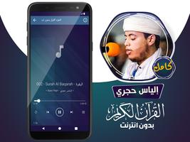 الياس حجري قران كامل بدون نت ảnh chụp màn hình 3