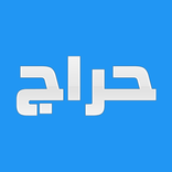 حراج مُكعبات