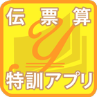 伝票算特訓アプリ icon