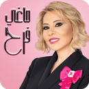 ماغي فرح للابراج Maguy Farah APK