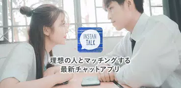 登録無料の友達作りトークはインスタントーク近くで探すアプリ