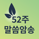 52주 말씀암송