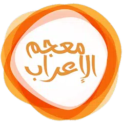 Baixar معجم الإعراب APK