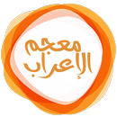 ++معجم الإعراب APK
