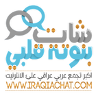 دردشة عراقية للجوال شات بنوتة قلبي 아이콘