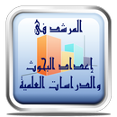 المرشد في إعداد البحوث APK