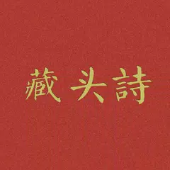 藏头诗 APK Herunterladen