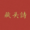藏头诗 APK