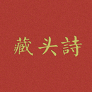藏头诗 APK