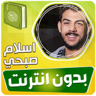 اسلام صبحي القران بدون انترنت আইকন