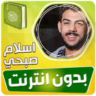 اسلام صبحي القران بدون انترنت simgesi