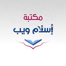 APK مكتبة إسلام ويب